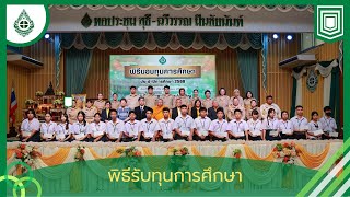 พิธีการมอบทุนประจำปีการศึกษา 2568