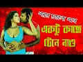 বাংলা ছবির হিট গান সোহেল স্বপ্নার I Bangla B