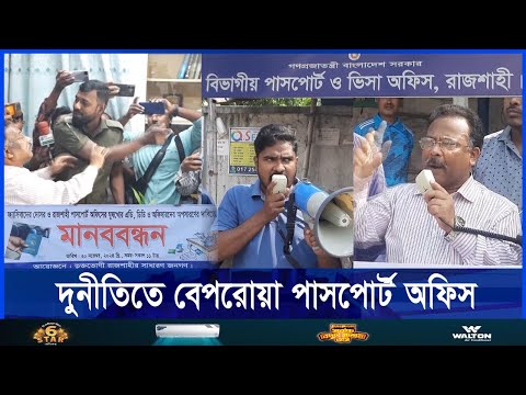 দুনীতিতে বেপরোয়া রাজশাহী বিভাগীয় পাসপোর্ট অফিসের কর্মকর্তা ও কর্মচারীরা