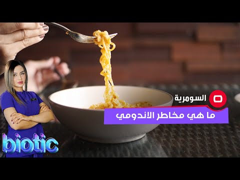 شاهد بالفيديو.. نصائح يمكن اتباعها لتناول الاندومي بطريقة صحية