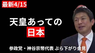 「天皇あっての日本」伝統を壊すな！国位継承の危機と国会の怠慢に神谷宗幣が激怒の正論【参政党 切り抜き】