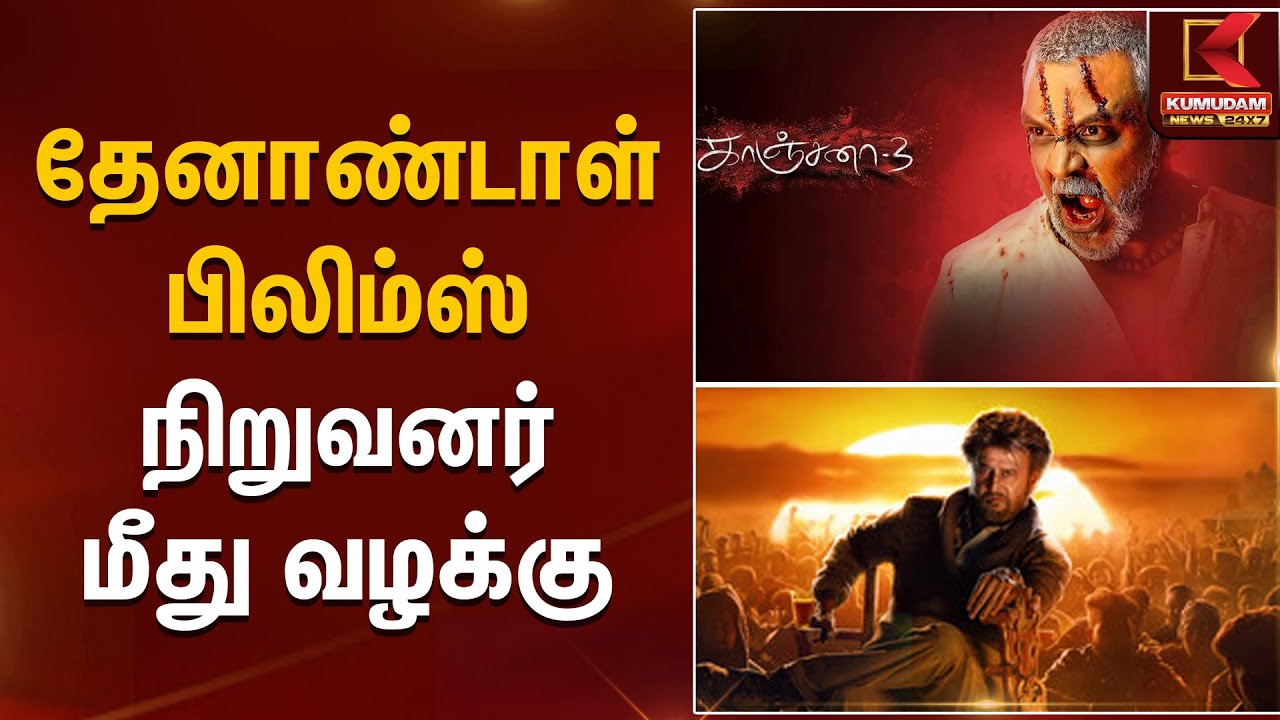 Thenandal Films | தேனாண்டாள் பிலிம்ஸ் நிறுவனர் மீது வழக்கு | Kumudam News