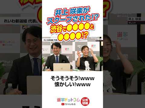 【公式切り抜き】井上咲楽さんと山本期日前さんが週刊誌にスクープされた？深夜の渋谷で行われていたこととは？【井上咲楽×山本期日前】｜選挙ドットコムちゃんねる