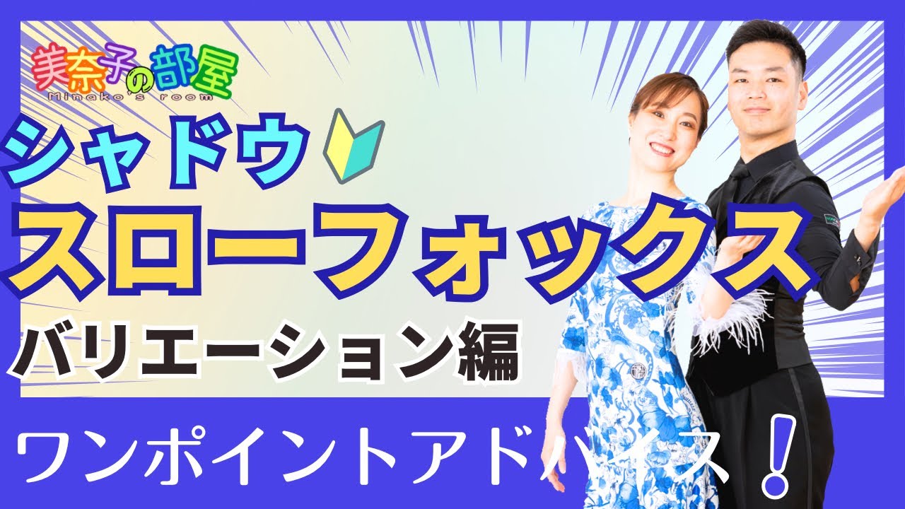 【社交ダンス】スローフォックストロットシャドウ（バリエーション編）