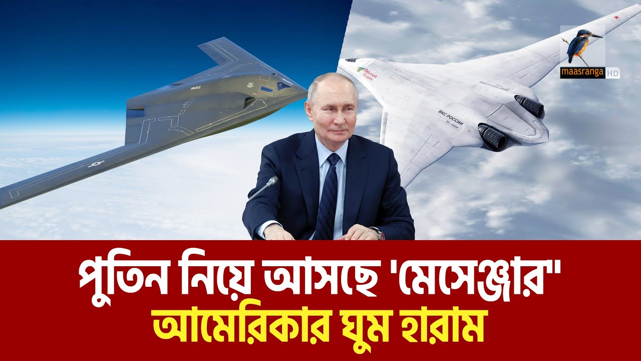 আমেরিকার ঘুম ওড়াতে আসছে রাশিয়ার সাবসনিক ‘মেসেঞ্জার’ | Maasranga News