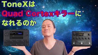 IK Multimedia ToneX PedalはQuad Cortexキラーになれるのか　真面目に考えてみた