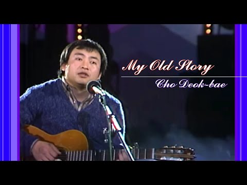 음유시인~ 조덕배(나의 옛날이야기) - 1985