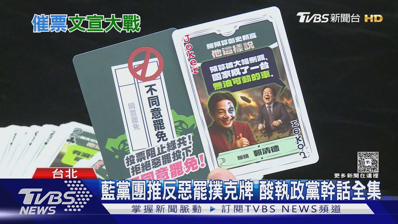 藍推幹話撲克牌 賴清德.柯建銘都變小丑