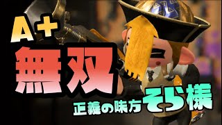 【スプラトゥーン2実況】自称正義の味方そら様、A+帯はもう無双状態【パパと三姉妹の100日戦争】