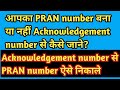 acknowledgement nbr से PRAN number जाने।PRAN number का स्टैटस ऐसे चेक कर