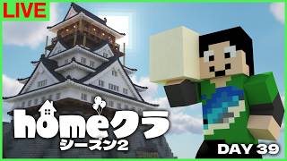 【#homeクラ】うが城お手伝い2日目、今日はちょっとだけ【マイクラ】