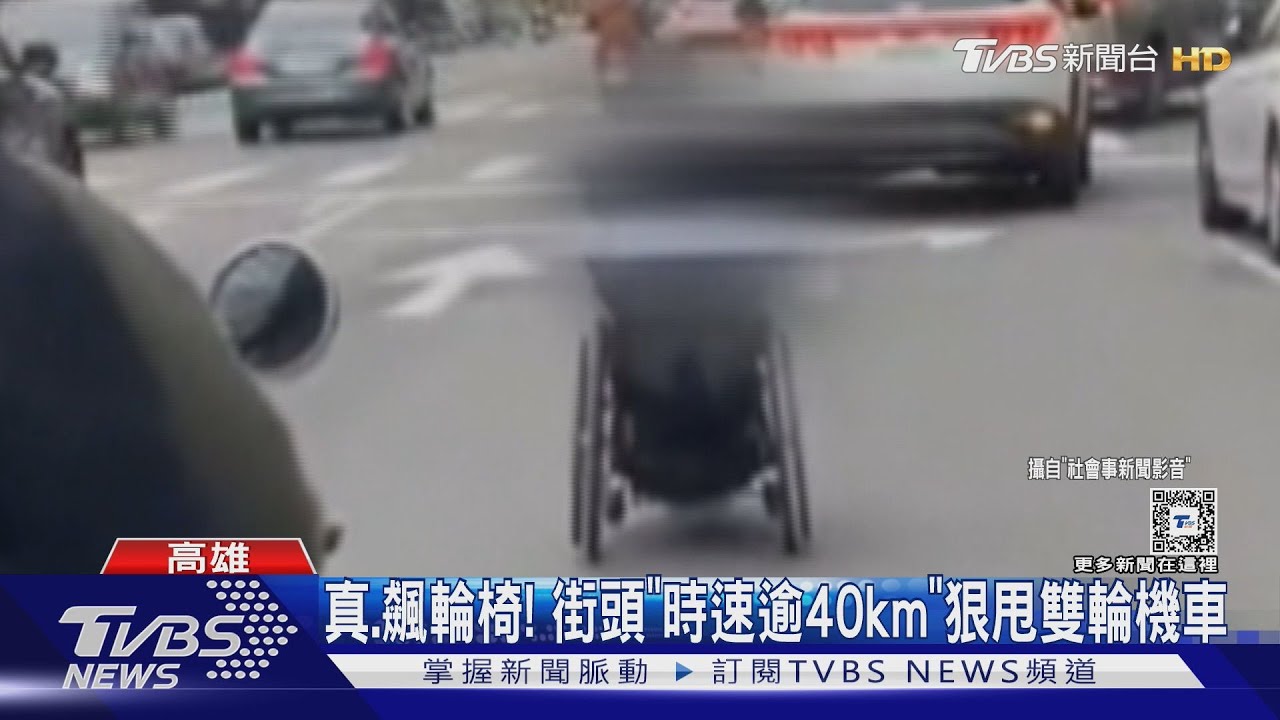 真.飆輪椅!高雄男街頭「時速40km/h↑」機車也不敵