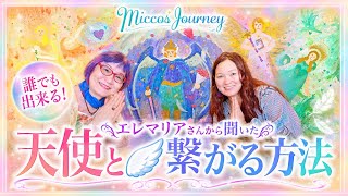 天使はいつもそばにいる🪽エレマリアさんに聞く「天使と繋がる方法」