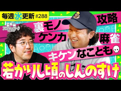【麻雀、裏モノ、攻略などなど若かりし頃のしんのすけ】アロマティックトークinぱちタウン 第288回《木村魚拓・沖ヒカル・グレート巨砲・しんのすけ》★★毎週水曜日配信★★