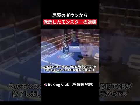 屈辱のダウンから 覚醒したモンスターの逆襲