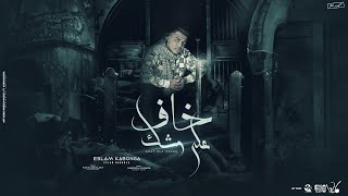 مهرجان خاف علي وشك ايوه انا بمشي مستشور اسلام كابونجا توزيع فيجو الدخلاوي مهرجانات 2024
