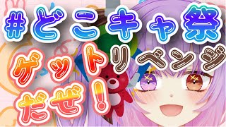 【ゲーム＆雑談/Game＆Chat】イベント後半戦✨リベンジ？なるか！第49回どこキャ祭開催中🎉　#初見歓迎　Japanese Mommy Vtuber