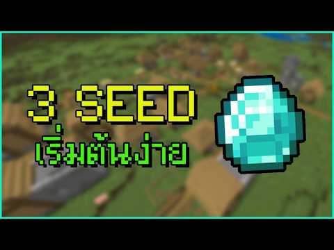 🌍3 SEED โลก MINECRAFT ที่เล่นง่ายของครบ🔥