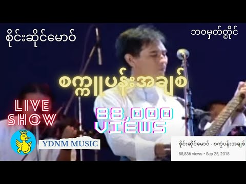 စိုင်းဆိုင်မောဝ်(စက္ကူပန်းအချစ် - စကၠဴပန္းအခ်စ္) Sakuu Pan A Chit - Saimao:Sai Sai Maw (Official MV)