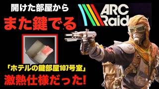 【ARCRaiders】新マップ 「ホテルの鍵部屋107号室」まじ旨すぎ激アツすぎ仕様だった！