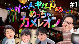 ゲー人ギルドでめちゃカメやるぞ！センスのねぇ奴はいないよなぁ！？【めっちゃカメレオン #1】