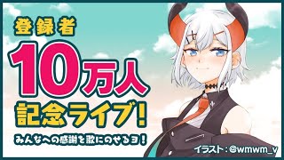 #10万人おめでとうレヴィ【歌枠】チャンネル登録者10万人ありがとウ！！！！！！【にじさんじ/レヴィ・エリファ】