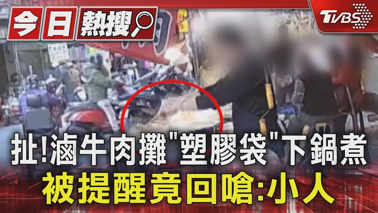 扯!滷牛肉攤「塑膠袋」下鍋煮 被提醒竟回嗆:小人