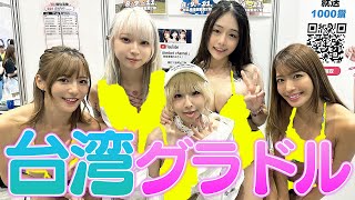 台湾人気爆◯グラドル!!