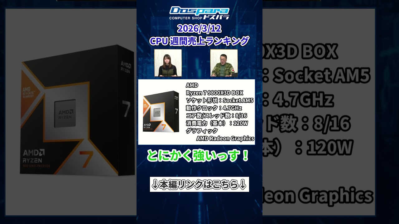 最新CPU売上ランキングTOP6！RyzenとIntel、今売れてるCPUはどれ？【2026年3月】#shorts #cpu #自作パソコン #自作pc #pcパーツ