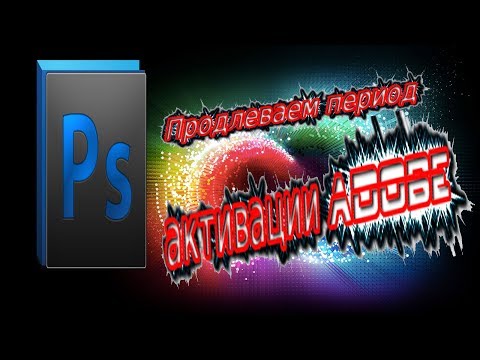 # Продление периода активации программ Adobe #