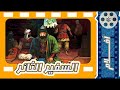 فلم السفير الثائر قصة شهادة مسلم بن عقيل سفير الامام الحسين عليه السلام