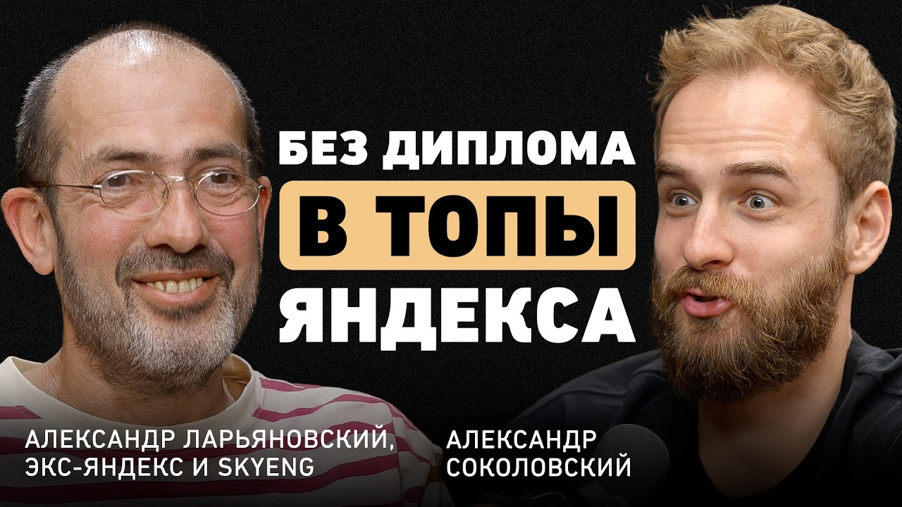 За день потерял все. Александр Ларьяновский о вдохновляющем стартапе, карьерных ловушках и обнулении