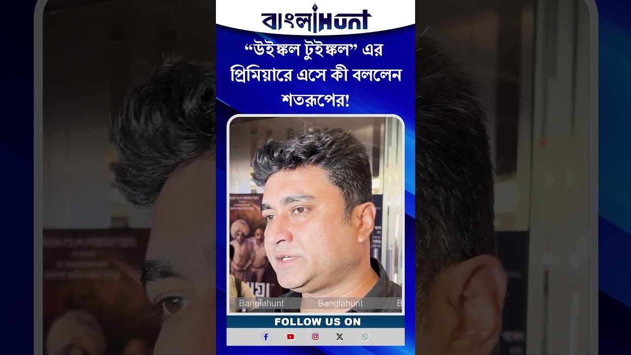 Shatarup Ghosh: উইঙ্কল টুইঙ্কল এর প্রিমিয়ারে এসে কী বললেন শতরূপের!