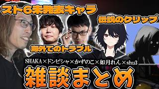 珍しいメンツで盛り上がってしまった雑談まとめ【SHAKA/ドンピシャ/かずのこ/如月れん/shu3】【2026/04/07】