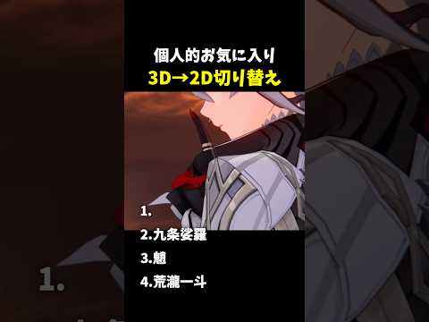 「原神の魅力を再発見！3Dから2Dへの驚きの変化」