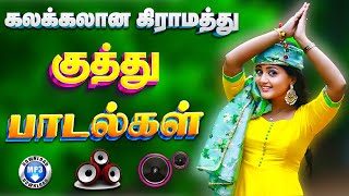 Download lagu 💥கலக்கலான கிராமத்து குத்து பாடல்கள் || Songs in 5.1 audio! 🎵❤️#song #trending #tamilsong #kuthu mp3 Download lagu 💥கலக்கலான கிராமத்து குத்து பாடல்கள் || Songs in 5.1 audio! 🎵❤️#song #trending #tamilsong #kuthu mp3