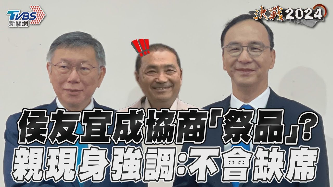 影音/侯友宜成協商「祭品」? 親現身強調:不會缺席