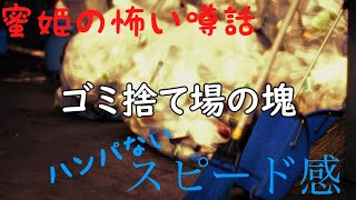 蜜姫の怖い噂話【ゴミ捨て場の塊】#よこしまデイズ#怖い話