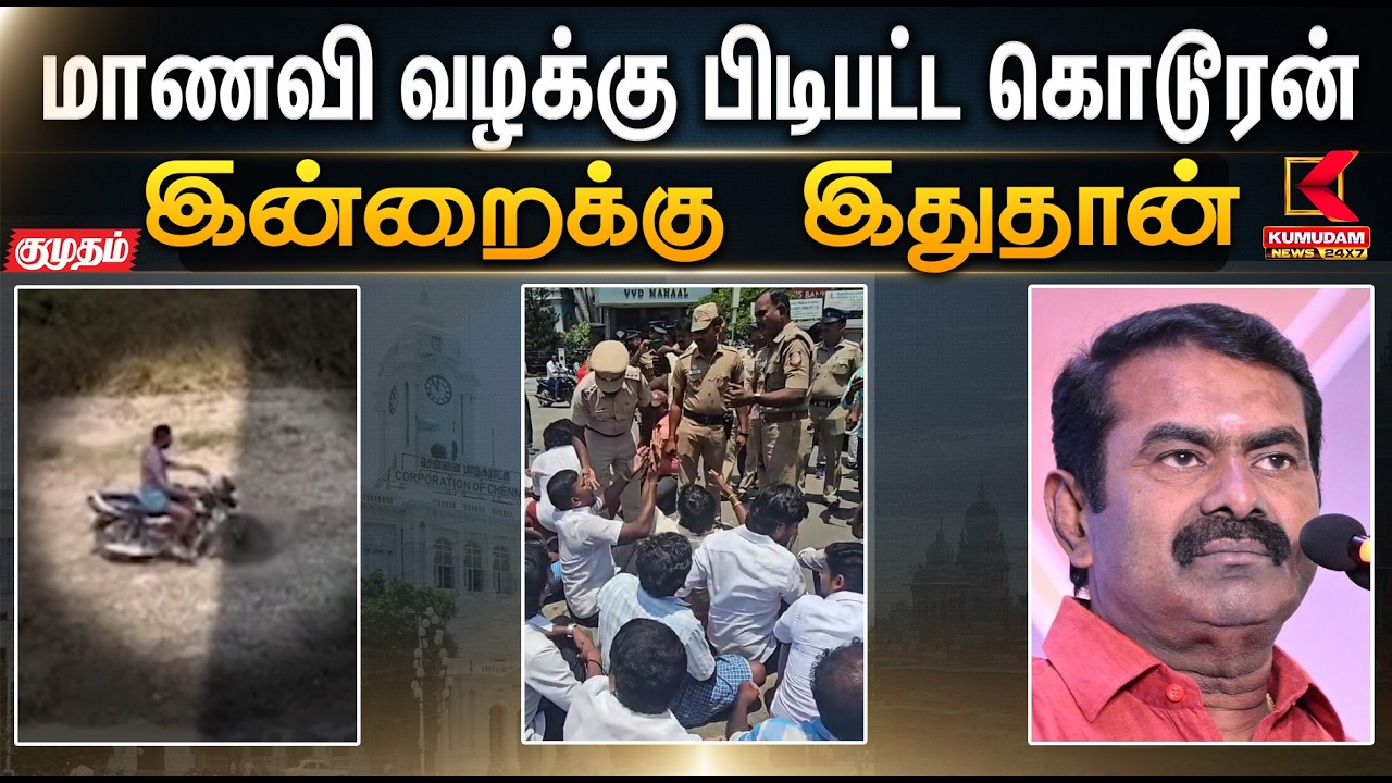 இன்றைக்கு இதுதான்.. மாணவி வழக்கு பிடிபட்ட கொடூரன் | Nainar Nagendran | Seeman | Student Case