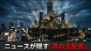 「ニュースは徹底的に隠蔽されている」日本経済を掌握した「真の支配者」の背筋が凍るような実体