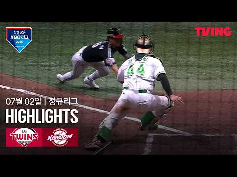 [LG vs 키움] 7/2 경기 I 2026 신한 SOL KBO 리그 I 하이라이트
