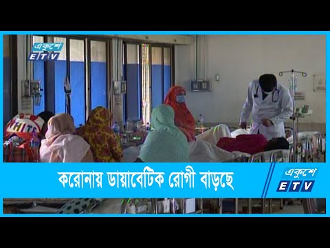 ডায়াবেটিক রোগীর সংখ্যা দিন দিন বাড়ছে
