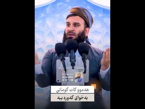 هەموو كات گومانی باش ببە بەخوای گەورە | مامۆستا علی خان