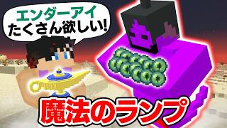 【マインクラフト😜】ランプの魔人がなんでも願いを叶えてくれるエンドラ討伐！？【マイクラ実況】