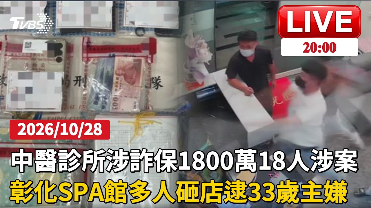 新北3家中醫診所涉詐保1800萬！一家6口疑造假理賠另查12人彰化SPA館遭砸店！球棒斷裂潑紅漆打人 嫌犯拔錯主機