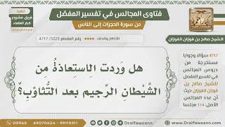 [3223- 4717] هل ورد الأمر بالاستعاذة من الشيطان بعد التثاؤب؟ - الشيخ صالح الفوزان image