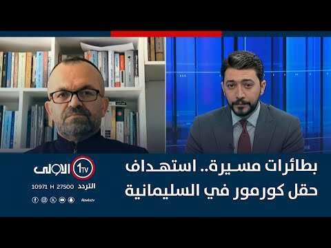 فيديو | بطائرات مسيرة.. استهداف حقل كورمور في السليمانية