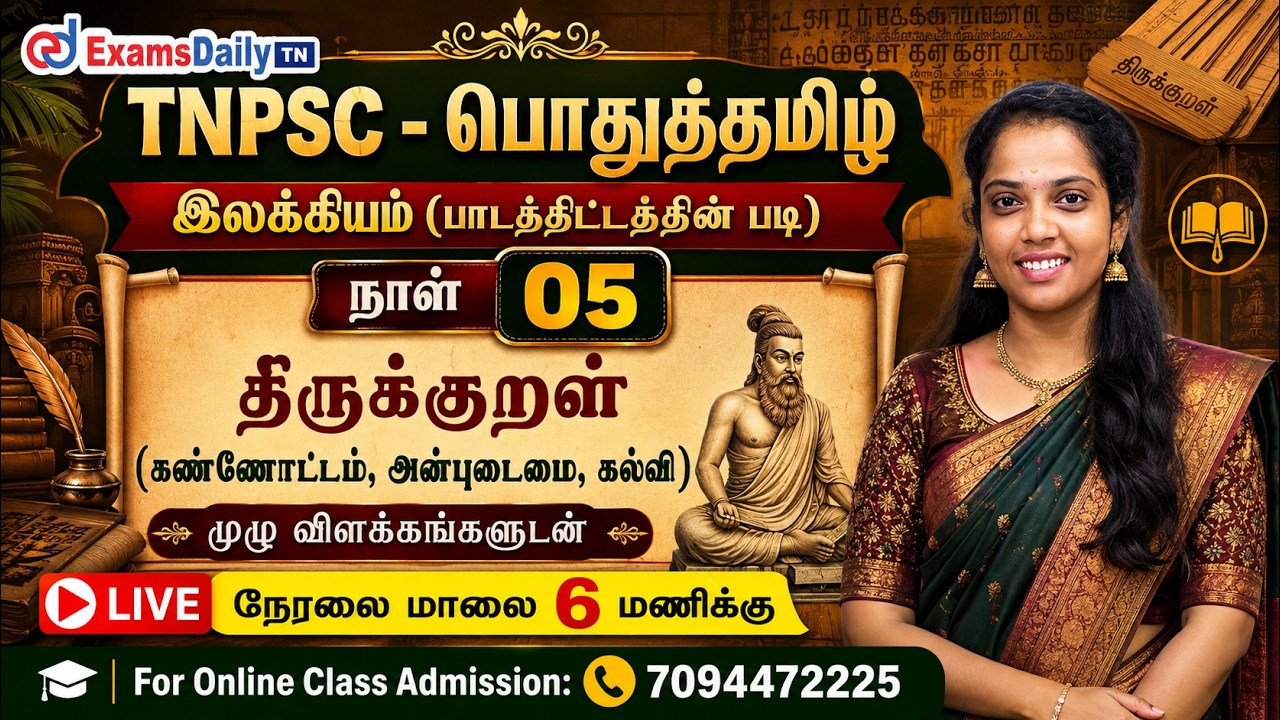 TNPSC - பொதுத்தமிழ் | இலக்கியம் 05 | திருக்குறள் - கண்ணோட்டம