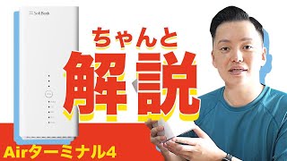 【徹底解説】Airターミナル４を使う前に知っておきたいこと／SoftBank