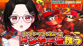 #2【スーパードンキーコング2】名作レトロゲー！クレムクエイからスタート！【 #ゲーム実況 】